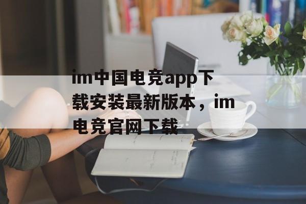 im中国电竞app下载安装最新版本，im电竞官网下载