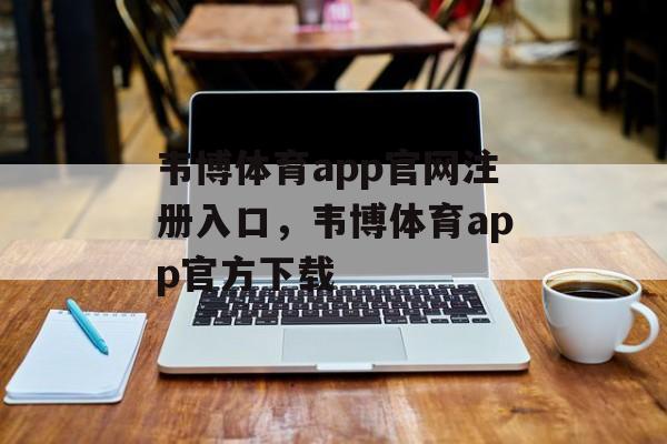 韦博体育app官网注册入口，韦博体育app官方下载