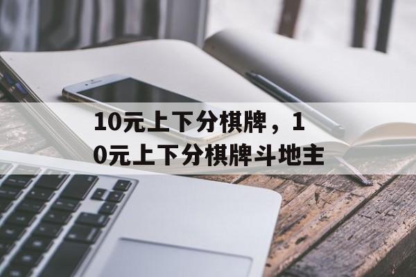 10元上下分棋牌，10元上下分棋牌斗地主