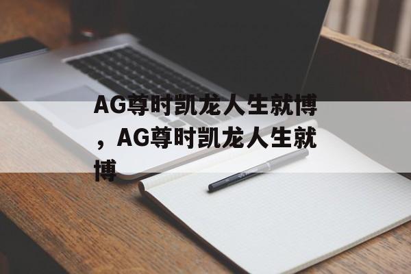 AG尊时凯龙人生就博，AG尊时凯龙人生就博