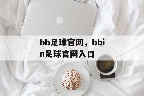 bb足球官网，bbin足球官网入口