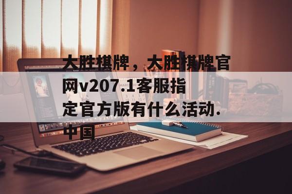 大胜棋牌，大胜棋牌官网v207.1客服指定官方版有什么活动.中国