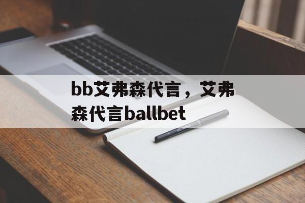 bb艾弗森代言，艾弗森代言ballbet