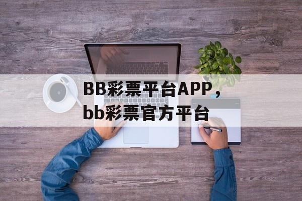 BB彩票平台APP，bb彩票官方平台