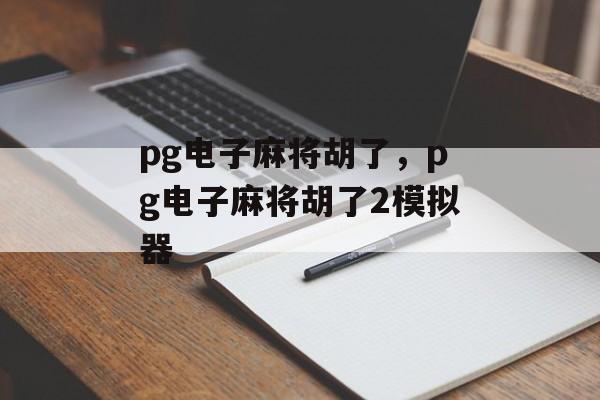 pg电子麻将胡了，pg电子麻将胡了2模拟器